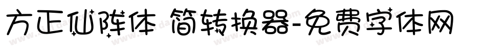 方正仙阵体 简转换器字体转换